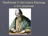 Проблема V постулата Евклида и его решение