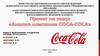 Анализ компании «Кока-Кола»