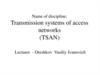Transmission systems of access networks (TSAN). Lec 1
