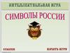 Интеллектуальная игра «Символы России»