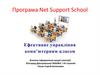 Програма Net Support School. Ефективне управління комп’ютерним класом