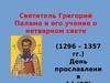 Святитель Григорий Палама и его учение о нетварном свете (1296 – 1357 гг.)
