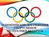 Олимпийские достижения спортсменов республики Беларусь