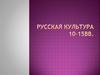 Русская культура 10-15 вв