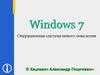 Операционная система нового поколения Windows 7