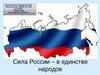 Сила России - в единстве народов