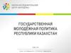 Государственная молодёжная политика республики Казахстан
