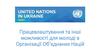 Працевлаштування та інші можливості для молоді в Організації Об’єднаних Націй