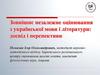 Зовнішнє незалежне оцінювання з української мови і літератури: досвід і перспективи
