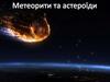 Метеорити та Астероїди