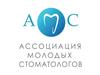 Ассоциация молодых стоматологов (АМС)