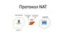 Протокол NAT. Характеристики NAT