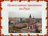 Православные праздники на Руси