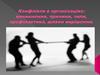 Конфлікти в організаціях: виникнення, причини, типи, профілактика, шляхи вирішення