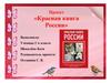Проект «Красная книга России»