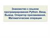 Знакомство с языком программирования Python