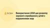 Використання LEGO для розвитку зорового сприймання у дітей з порушеннями зору