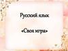 Русский язык «Своя игра»