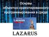 Основы объективно-ориентированного программирования в среде  Lazarus. Тест и свой проект