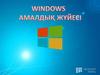Windows амалдық жүйесі