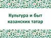 Культура и быт казанских татар
