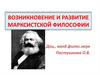 Возникновение и развитие марксистской философии
