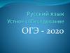 Русский язык. Устное собеседование. ОГЭ - 2020