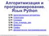 Алгоритмизация и программирование. Язык Python