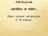 Л.Н.Толстой. «Война и мир». 10 класс
