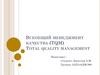 Всеобщий менеджмент качества. (TQM) Total quality management