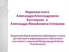 Изданные книги Александра Александровича Бухтоярова и Александра Михайловича Степанова