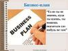 Разработка Бизнес-плана