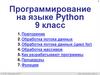 Программирование на языке Python. 9 класс