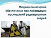 Медико-санитарное обеспечение при ликвидации последствий радиационных аварий