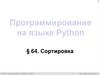 Программирование на языке Python. Сортировка