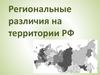 Региональные различия на территории РФ