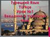 Турецкий язык. Урок №1. Введение в турецкий язык