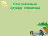 Интерактивная игра по произведениям Эдуарда Успенского