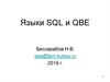 Языки SQL и QBE