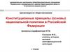 Конституционные принципы (основы) национальной политики в Российской Федерации (вопросы кодификатора ЕГЭ)