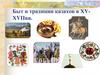 Быт и традиции казахов в ХV-ХVIIвв