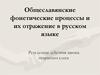 Общеславянские фонетические процессы и их отражение в русском языке
