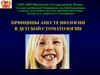 Принципы анестезиологии в детской стоматологии
