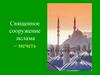 Священное сооружение ислама – мечеть