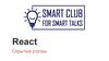 SmartClub - скрытые угрозы