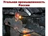 Угольная промышленность России