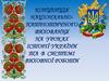 Концепція національно-патріотичного виховання на уроках історії України та в системі виховної роботи