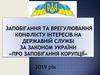 Запобігання та врегулювання конфлікту інтересів на державній службі за законом України про запобігання корупції