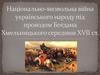 Національно-визвольна війна українського народу під проводом Богдана Хмельницького середини XVII століття