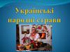 Українські народні страви